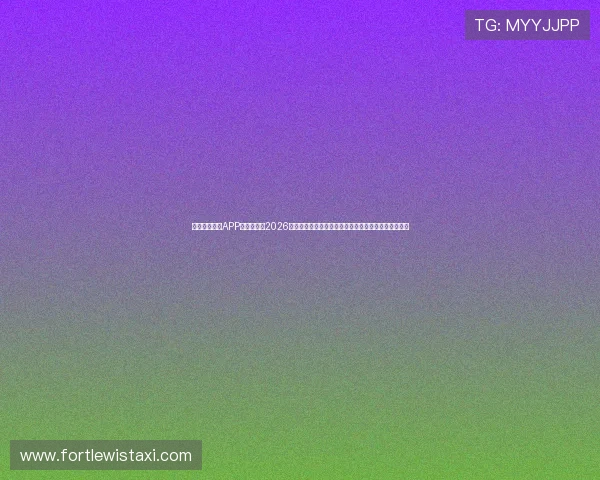 下载迈博体育APP，全面掌握2026世界杯各场比赛的实时比分和精彩集锦，尽享足球盛宴